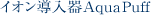 �C�I��������Aqua Puf