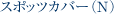 �X�|�b�c�J�o�[�iN�j