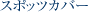 �X�|�b�c�J�o�[