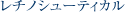 ���`�m�V���[�e�B�J��
