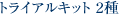 �g���C�A���L�b�g�@2��