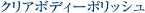 �N���A�{�f�B�[�|���b�V��