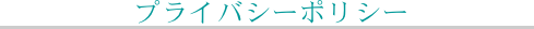 プラオバシーポリシー