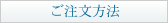 ご注文方法