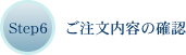 Step6 ご注文内容の確認