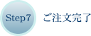 Step7 ご注文の完了