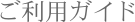 ご利用ガイド